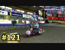 【実況】ヨッシーと駆け抜けるマリオカート８DX #121