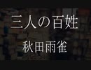 【朗読】 秋田雨雀 『三人の百姓』 青空文庫 睡眠導入