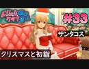 ドリームクラブgogo. 実況 #33 萌黄さんと年末年始