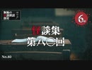 【怪談朗読】怪談集 第八〇話 全6話 【怖い話,怪談,作業用,睡眠用,オカルト】