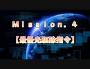 【地球防衛軍６】ゆっくりといきなりINFの旅【M4. 最優先駆除指令】