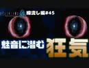 【ひぐらしのなく頃に奉　綿流し編　#45】魅音の瞳に狂気の色が浮かんでいました【新人Vtuber】
