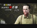 【The Sinking City】霊視探偵 李井門の事件簿 ~古代の門番~ part29