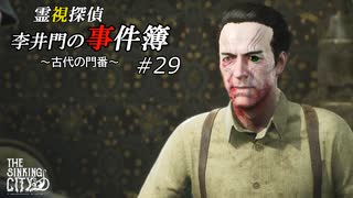 【The Sinking City】霊視探偵 李井門の事件簿 ~古代の門番~ part29