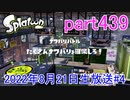 イカしたヤツに、俺はなる！Splatoon実況part439