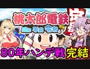 【桃鉄令和】80年ハンデ戦　佐久間2体とガチバトル　part20（完結）【結月ゆかり実況プレイ】