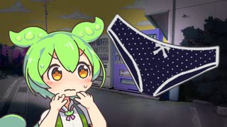 パンツが気になるずんだもん
