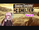 【Cooking Simulator】元気すぎる茜のシェルター飯Part5【VOICEROID実況】