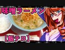 味噌ラーメン くるまやラーメン【飯テロ】