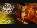 #35【刀剣乱舞無双】しんぷぷのとうらぶ無双※ネタバレ注意