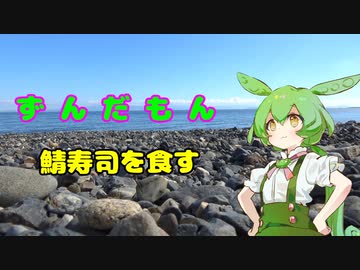 ずんだもん鯖街道グルメ