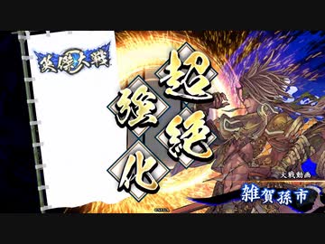 【英傑大戦】好きな英傑で楽しむpart15【正七下】