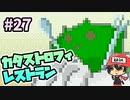 ネオデーモニクスカナベアトリクスへ進化だ！『カタストロフィレストラン』＃27