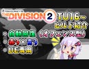ディビジョン2ビルド紹介01：オフェンス型自動回復（TU16～）