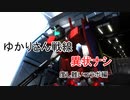 ゆかりさん戦線異状ナシ 度し難いコラボ編【バトオペ２】