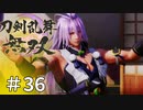 #36【刀剣乱舞無双】しんぷぷのとうらぶ無双※ネタバレ注意
