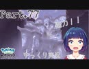 伝説？波動の勇者GETなるか！？【Pokémon LEGENDS アルセウス】Part７７