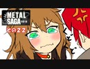 【不幸村】メタルサーガ　～砂塵の鎖～　その２２