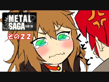 【不幸村】メタルサーガ　～砂塵の鎖～　その２２