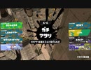 ガバエイム全一が行く スプラトゥーン3 ガチマッチ編　実況プレイ part5