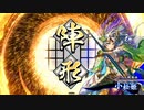 【英傑大戦】好きな英傑で楽しむpart16【正七下】