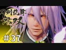 #37【刀剣乱舞無双】しんぷぷのとうらぶ無双※ネタバレ注意
