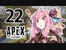 【Apex Legends】茜ちゃんはランクを上げたい 22【Voiceroid実況プレイ】