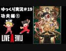 【ゆっくり実況】ライブ・ア・ライブ　part19　功夫編①