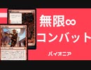 【#46】戦闘の祝賀者をキキジキの鏡像でコピーする無限コンバットデッキについてだらだら語るよ【パイオニア】