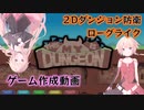 【ゲーム制作】ダンジョン防衛ゲームを作ってるぞ【This Is My Dungeon】