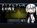 【Ib リメイク】アリアルさんの美術鑑賞 #3【CoeFont雑談】
