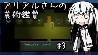 【Ib リメイク】アリアルさんの美術鑑賞 #3【CoeFont雑談】