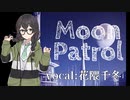 【花隈千冬】Moon Patrol【オリジナル曲】 SynthesizerV AI