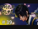 #39【刀剣乱舞無双】しんぷぷのとうらぶ無双※ネタバレ注意