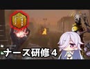 【DbD】蒼月空希アーカイブ：ナース研修４