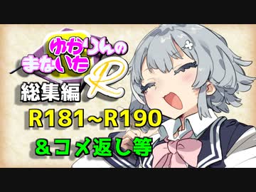 【ソフトウェアトーク劇場】ゆかりんのまないた総集編R181～R190【コメ返し付き総集編】