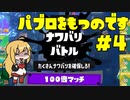 【CeVIO実況】パブロを持つのです #4 【スプラトゥーン3/Splatoon 3】