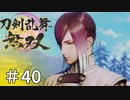 #40【刀剣乱舞無双】しんぷぷのとうらぶ無双※ネタバレ注意