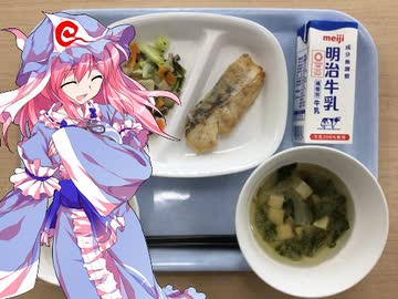 【給食祭2022】幽々子様のグルメ講座【給食】