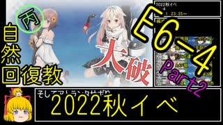 【14.E6の結果】自然回復教が行く「大規模反攻上陸！トーチ作戦！」【丙参考・資源縛り】