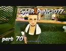 サイバーパンク2077をPS５でやる。PART７０【今日も休めよの実況】