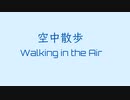 オリジナル曲 ワンダースワン音源 空中散歩