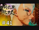 #41【刀剣乱舞無双】しんぷぷのとうらぶ無双※ネタバレ注意