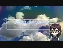アコガレツインテール　/　花隈千冬