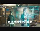 【ghostwire:tokyo】令和ノ帝都ニテ百鬼夜行顕現ス！其の27