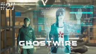 【ghostwire:tokyo】令和ノ帝都ニテ百鬼夜行顕現ス！其の27