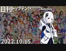 日刊トップテン！VOCALOID＆something【日刊ぼかさん2022.10.15】ボカコレ2022秋特集号！⑧