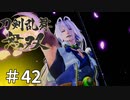 #42【刀剣乱舞無双】しんぷぷのとうらぶ無双※ネタバレ注意