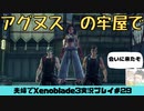 【実況】アラサー夫婦が全力で楽しむXenoblade３#29