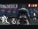 第18話【ファイナルファンタジーXII】王墓攻略と戦艦破壊!!【お奉行】